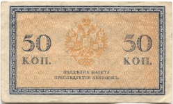 банкнота 50 копеек 1915 - вид 1 миниатюра